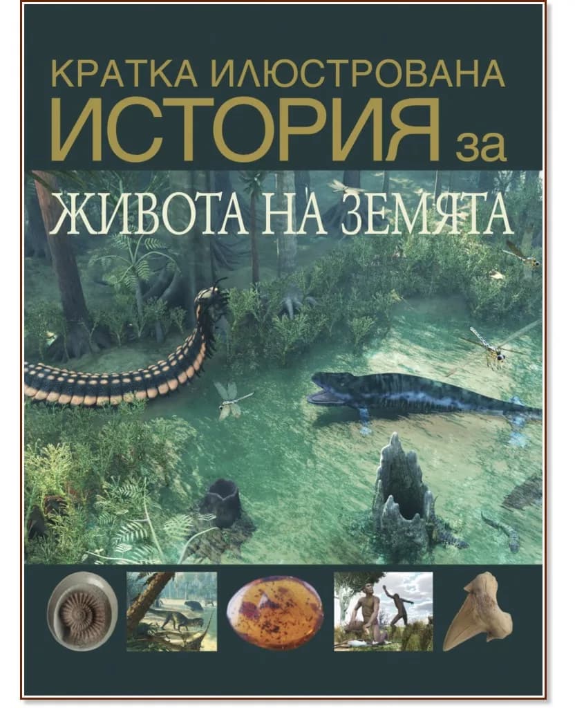 Корица на „Кратка илюстрована история за живота на Земята"