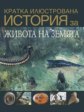 Корица на „Кратка илюстрована история за живота на Земята"