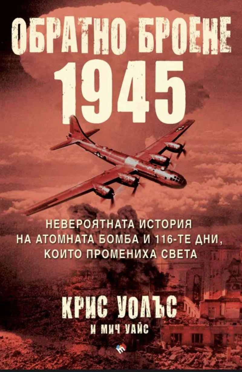 Корица на „Обратно броене - 1945“, Крис Уолъс