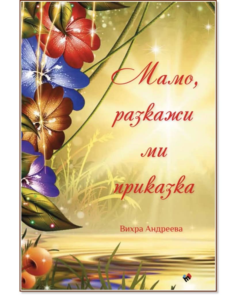 Корица на „Мамо, разкажи ми приказка" — Вихра Андреева