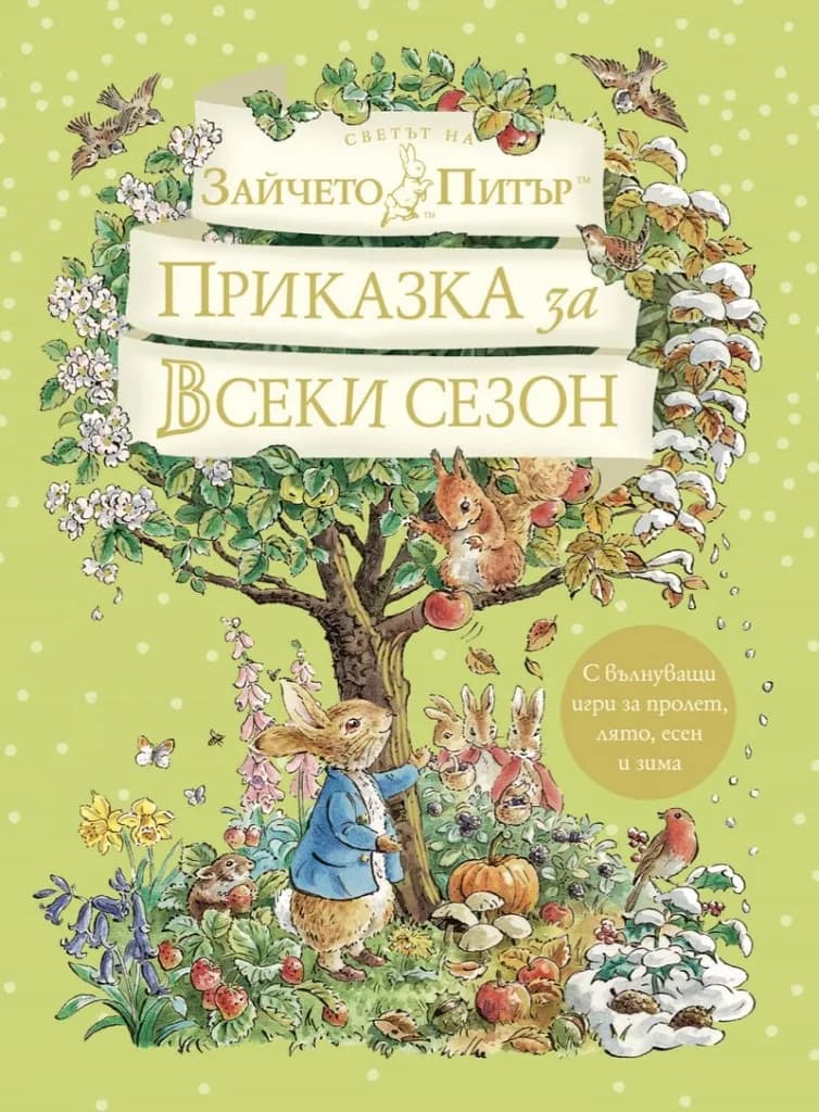Корица на „Приказка за всеки сезон“, Джим Хелмор