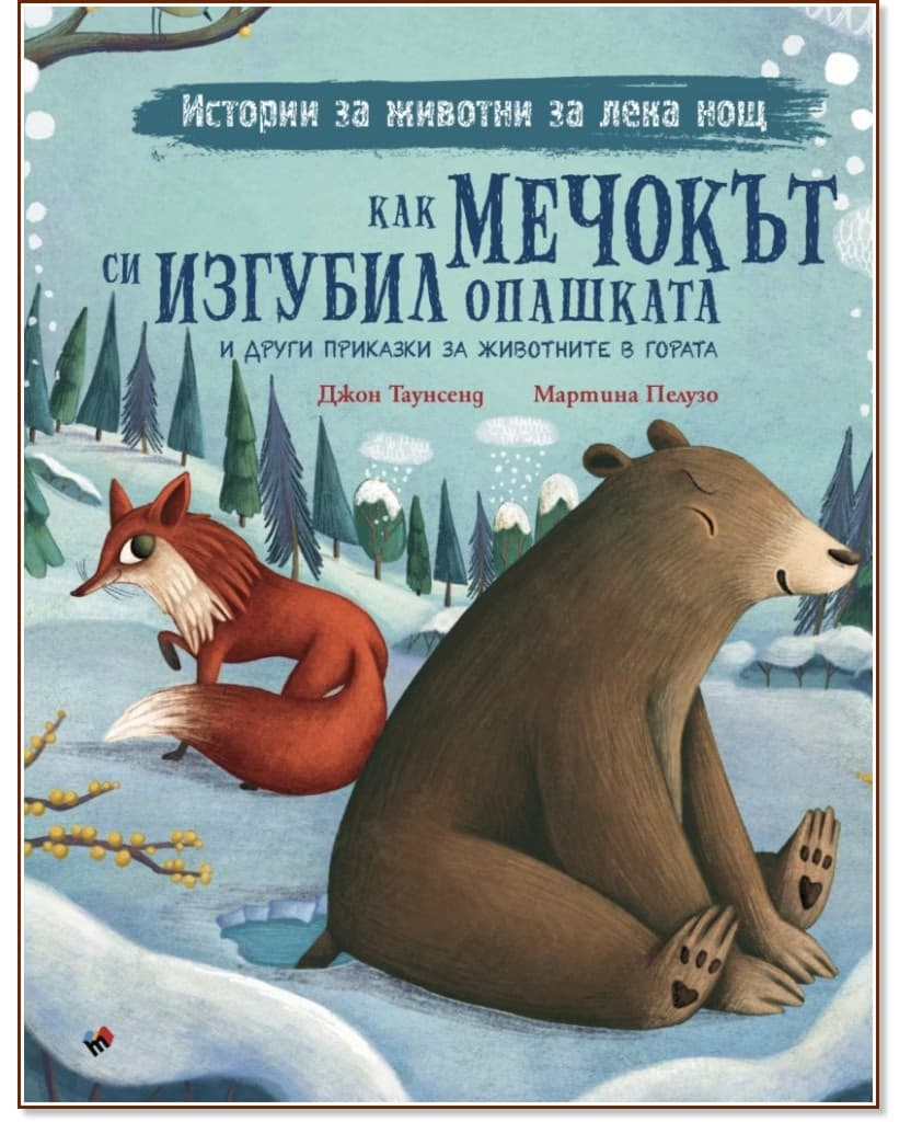 Корица на „Как мечокът си изгубил опашката и други приказки за животните в гората" — Джон Таунсенд
