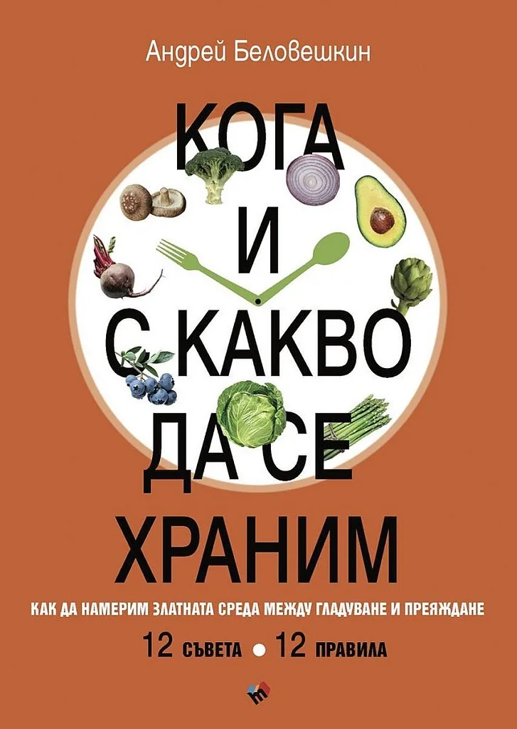Корица на „Кога и с какво да се храним - Как да намерим златната среда между гладуване у преяждане“, Андрей Беловешкин