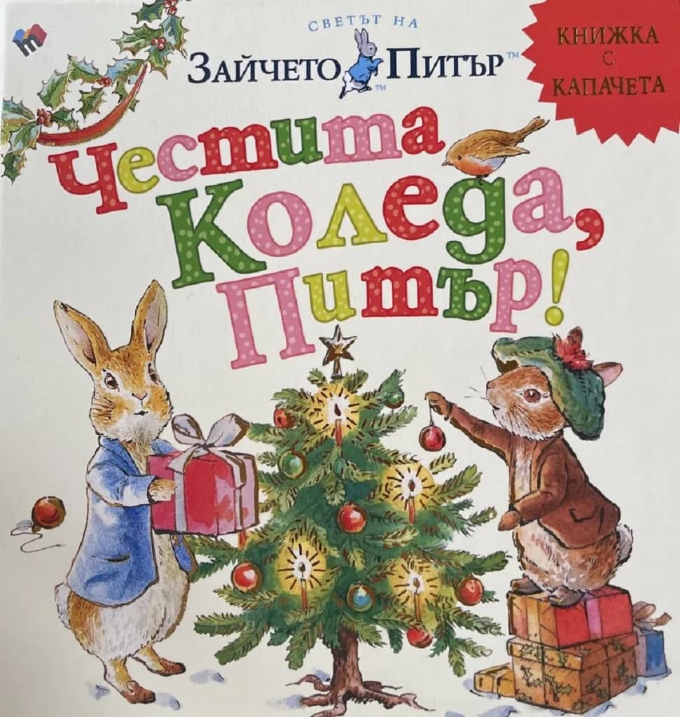 Корица на „Честита Коледа, Питър“, Биатрикс Потър