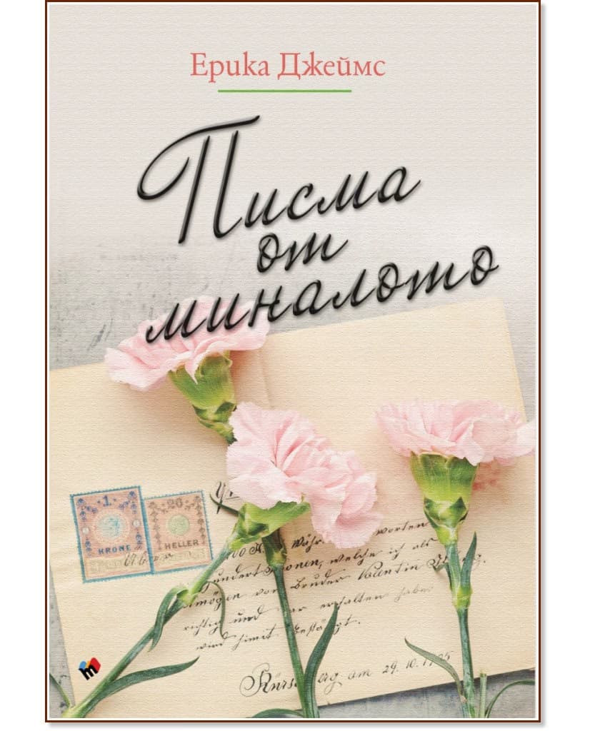 Корица на „Писма от миналото" — Ерика Джеймс