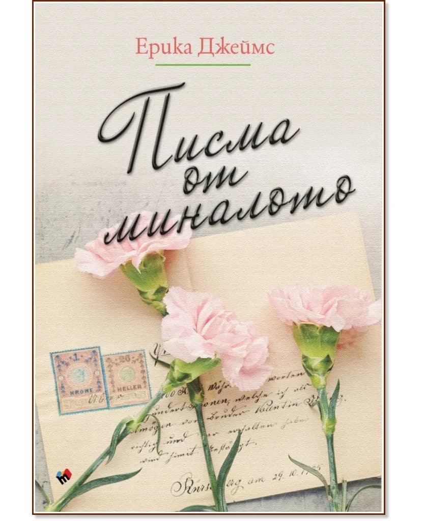 Корица на „Писма от миналото" — Ерика Джеймс