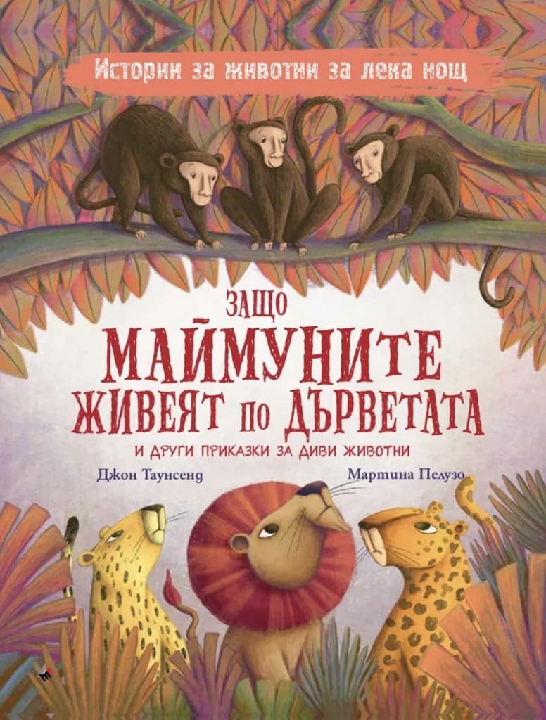Корица на „Защо маймуните живеят по дърветата и други приказки за диви животни“, Джон Таунсенд