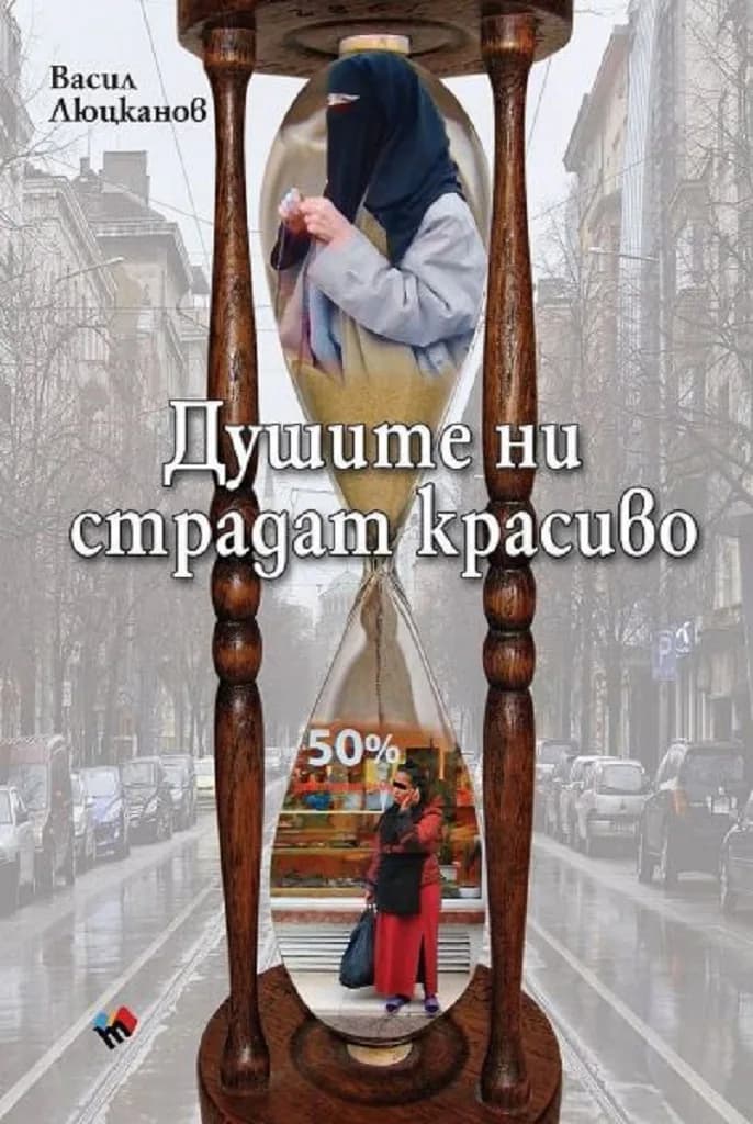 Корица на „Душите ни страдат красиво. Разкази“, Васил Люцканов