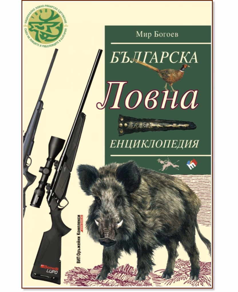 Корица на „Българска ловна енциклопедия" — Мир Богоев