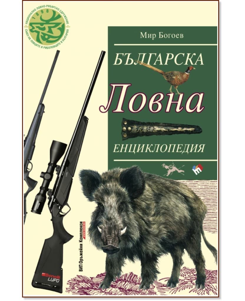 Корица на „Българска ловна енциклопедия" — Мир Богоев