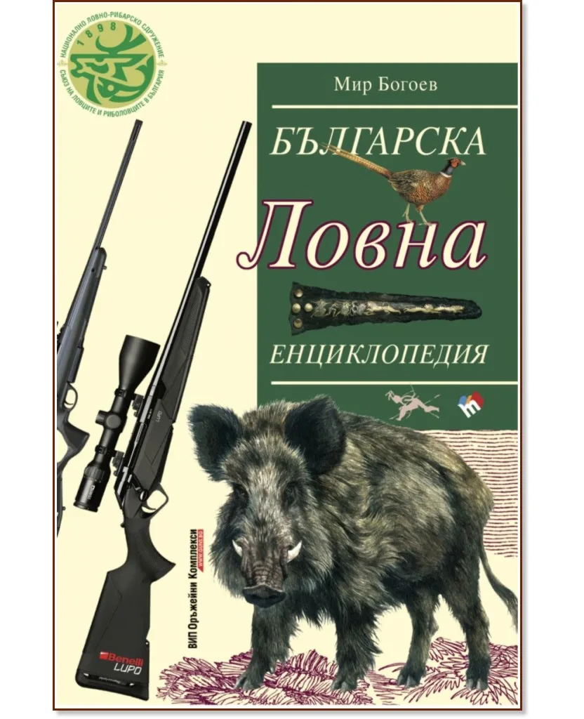 Корица на „Българска ловна енциклопедия" — Мир Богоев