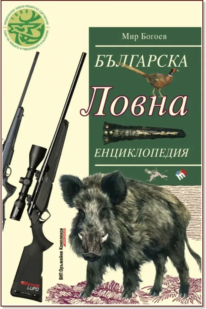 Корица на „Българска ловна енциклопедия“, Мир Богоев