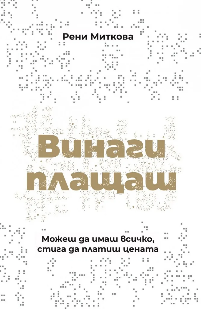 Корица на „Винаги плащаш“, Рени Миткова
