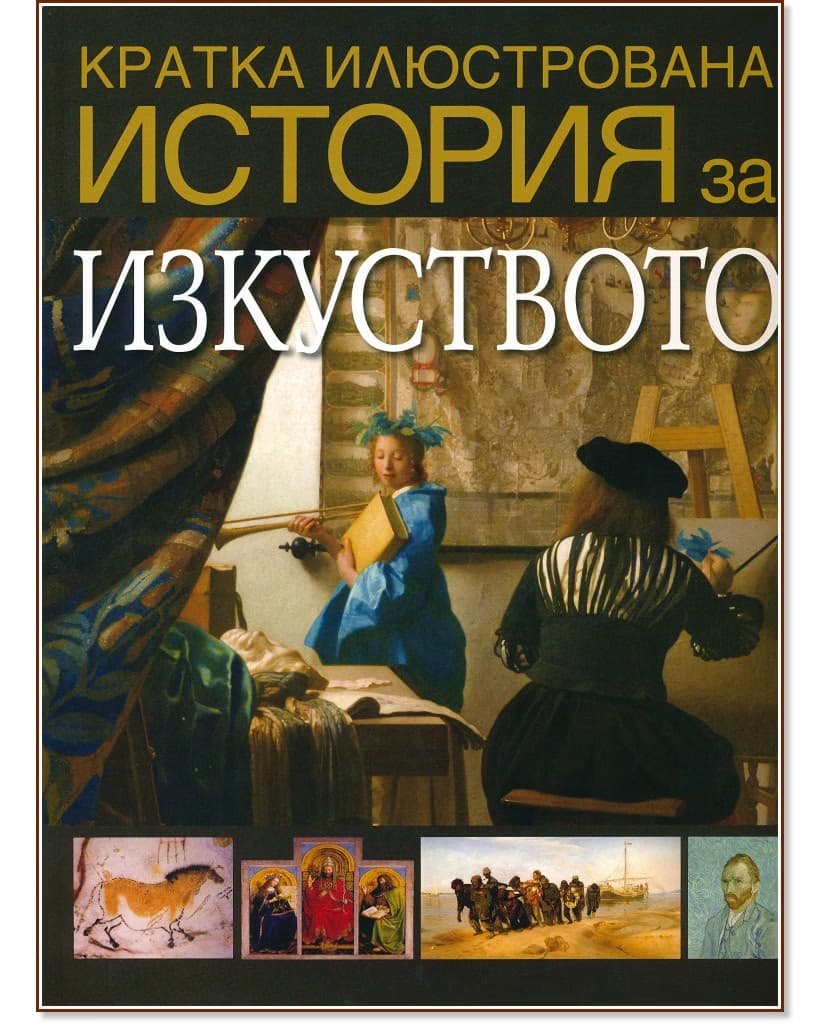 Корица на „Кратка илюстрована история за изкуството" — Дейвид Уест