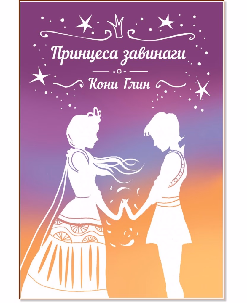 Корица на „Принцеса завинаги" — Кони Глин