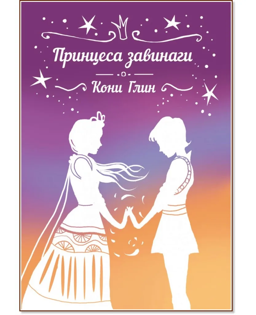 Корица на „Принцеса завинаги" — Кони Глин
