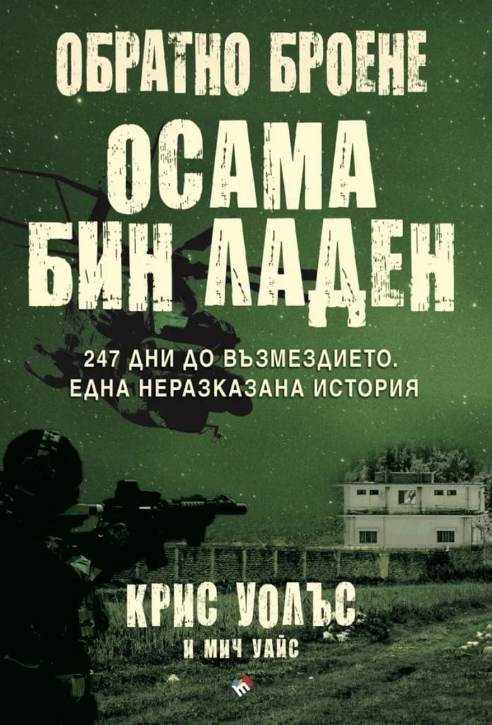 Корица на „Обратно броене - Осама бин Ладен - 247 дни до възмездието“, Крис Уолъс