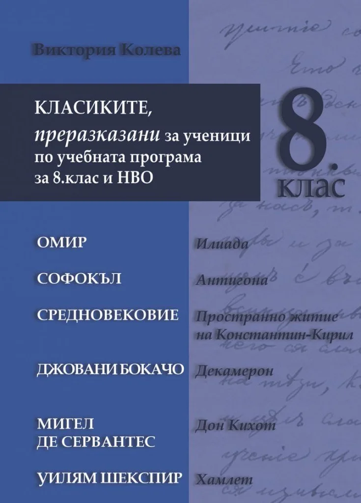 Корица на „Класиките, преразказани за ученици по учебната програма за 8. клас и НВО" — Виктория Колева
