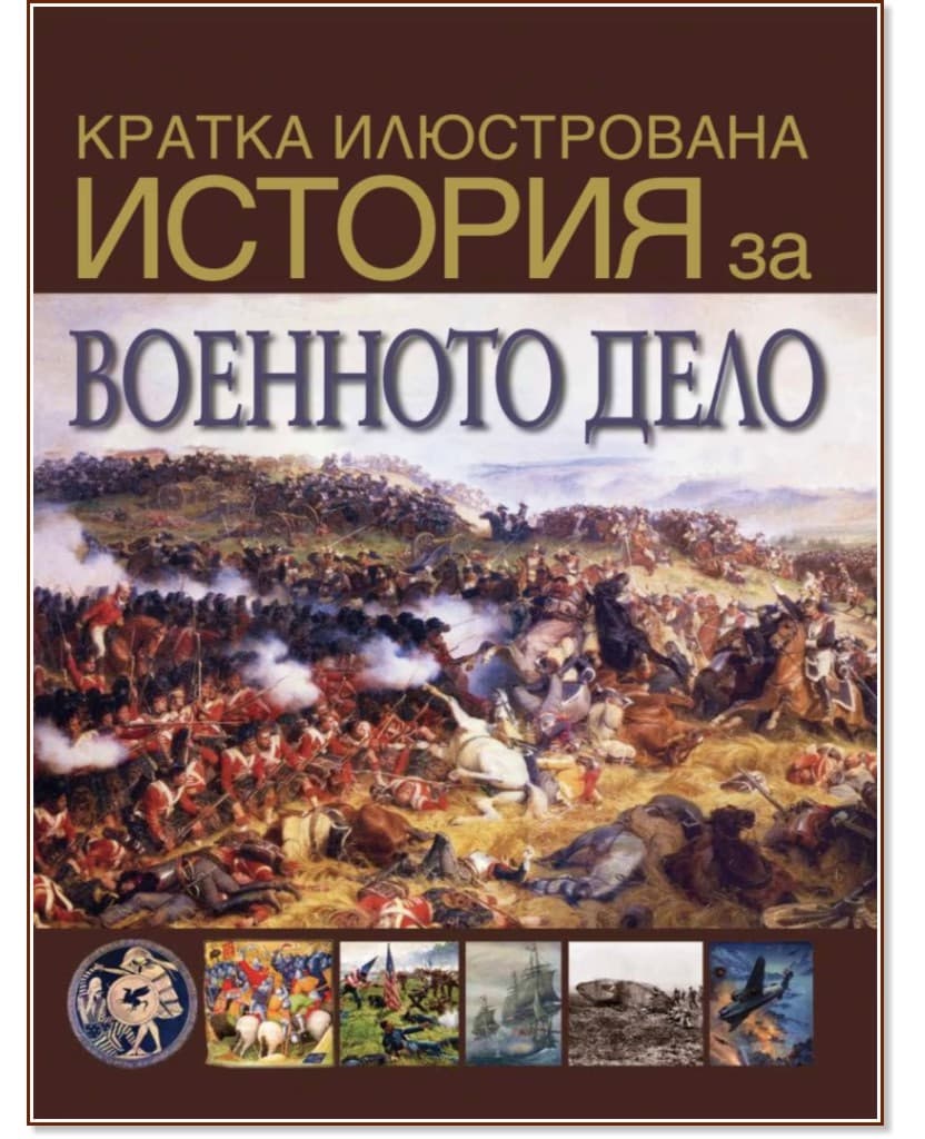 Корица на „Кратка илюстрована история за военното дело" — Дейвид Уест