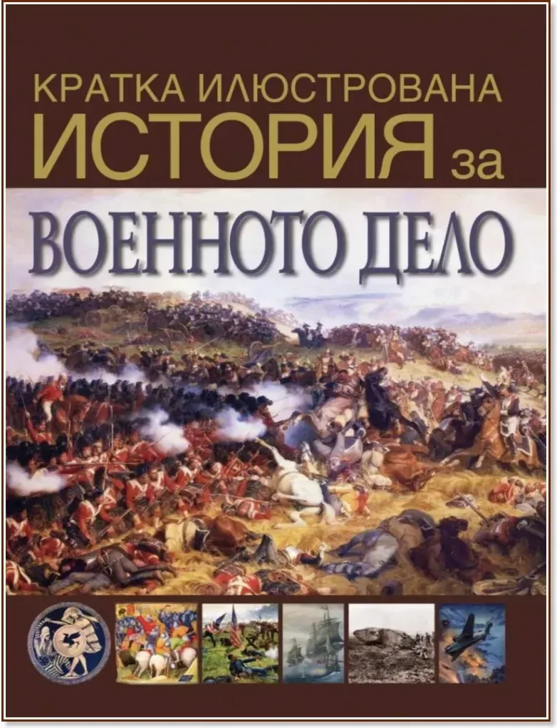 Корица на „Кратка илюстрована история за военното дело“, Дейвид Уест