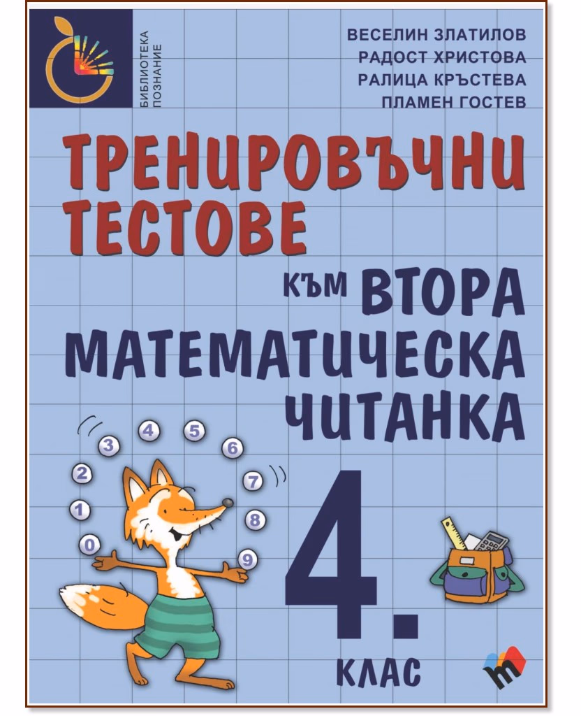 Корица на „Тренировъчни тестове към Втора математическа читанка за 4. клас"