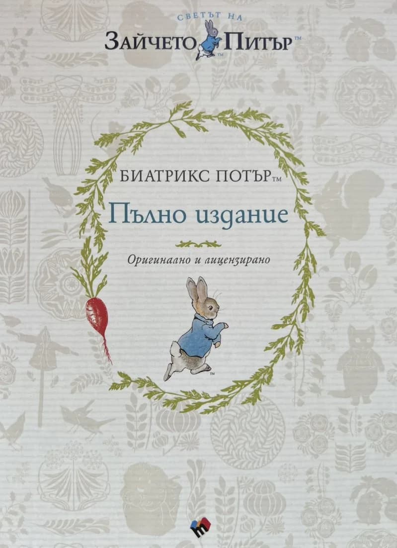 Корица на „Пълно издание - Биатрикс Потър“, Биатрикс Потър