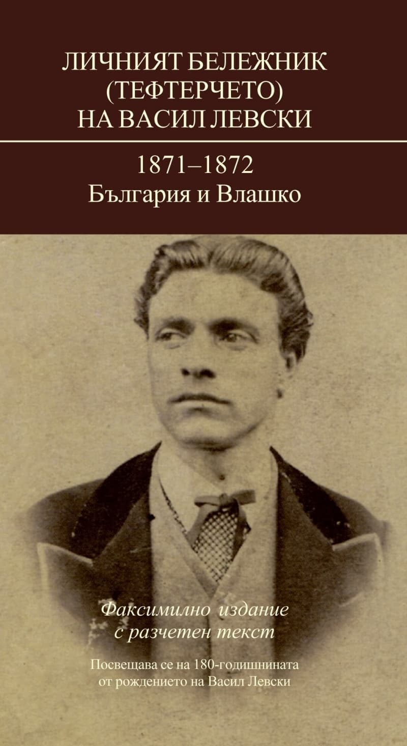 Корица на „Личният бележник (тефтерчето) на Васил Левски. 1871 - 1872: България и Влашко : Фототипно издание"