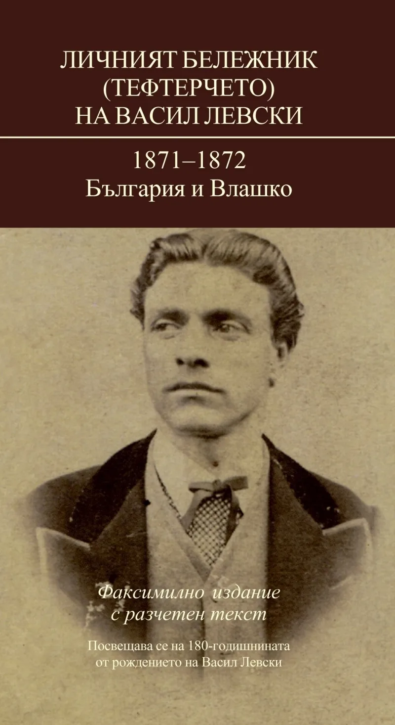 Корица на „Личният бележник (тефтерчето) на Васил Левски. 1871 - 1872: България и Влашко : Фототипно издание“