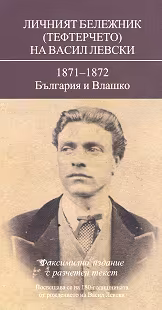 Корица на „Личният бележник (тефтерчето) на Васил Левски. 1871 - 1872: България и Влашко : Фототипно издание"