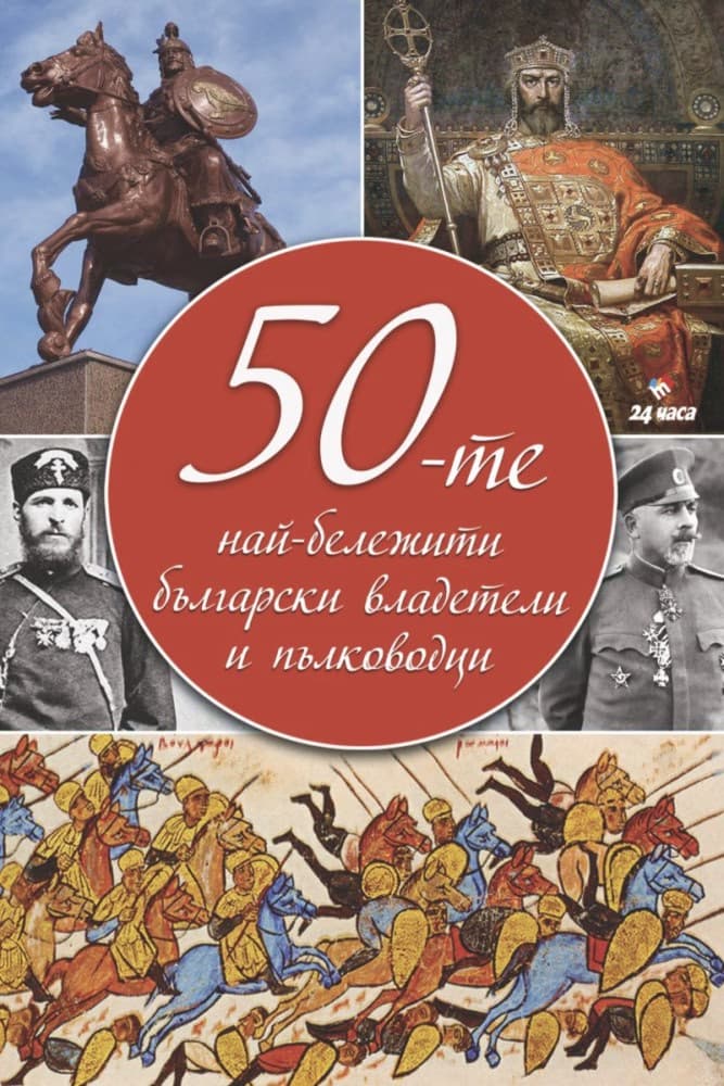 Корица на „50-те най-бележити български владетели и пълководци"
