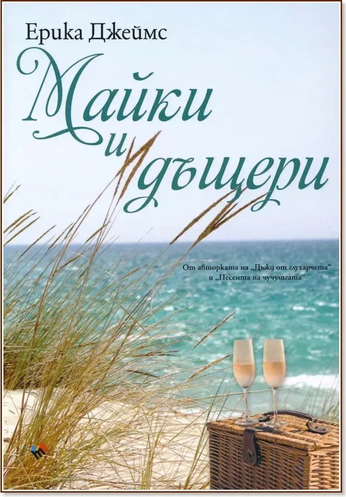 Корица на „Майки и дъщери“, Ерика Джеймс