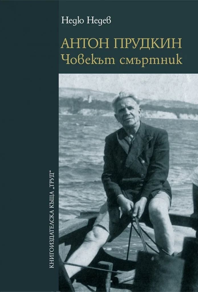 Корица на „Антон Прудкин - Човекът смъртник" — Недю Недев