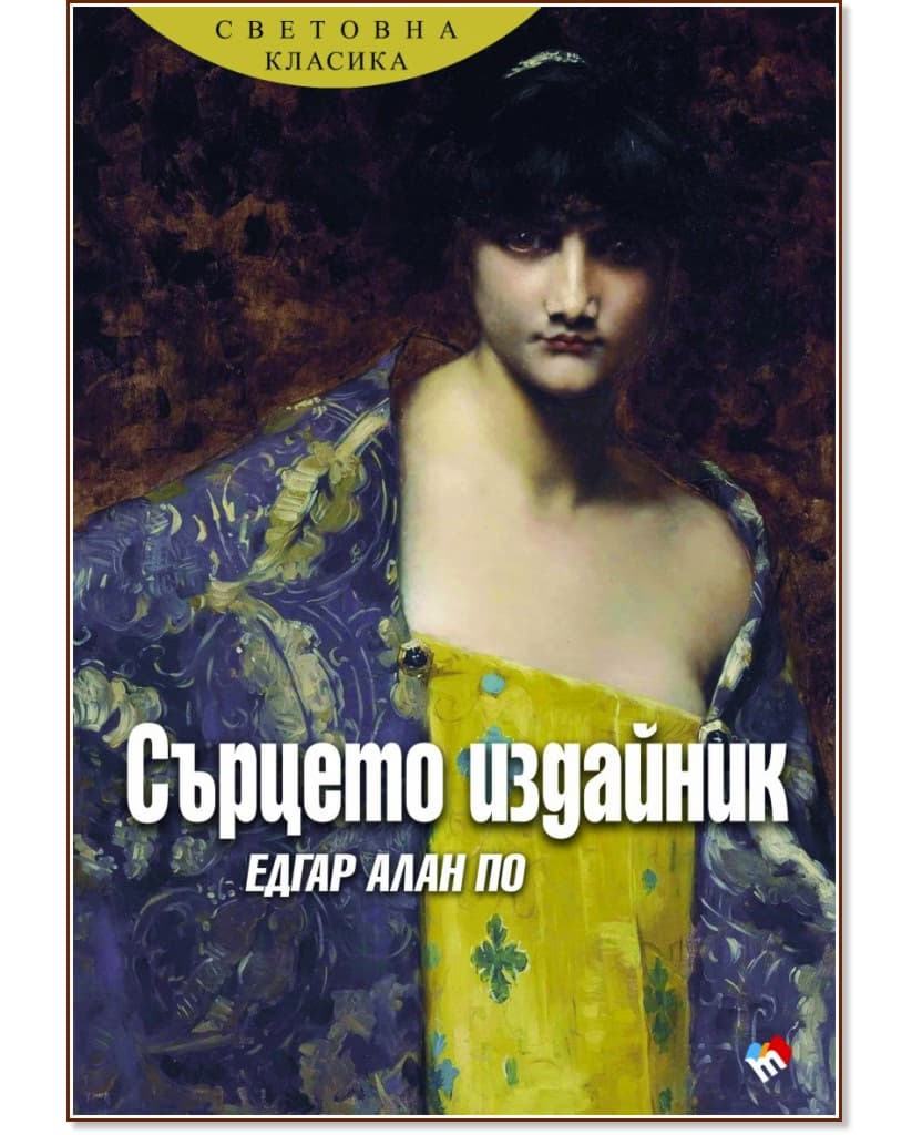 Корица на „Сърцето издайник" — Едгар Алан По
