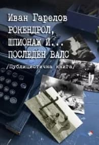 Корица на „Рокендрол, шпионаж и... последен валс" — Иван Гарелов