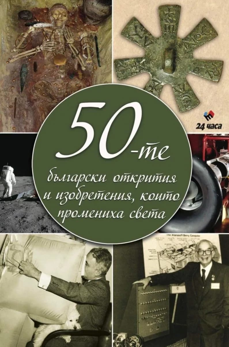 Корица на „50-те български открития и изобретения, които промениха света“, Колектив