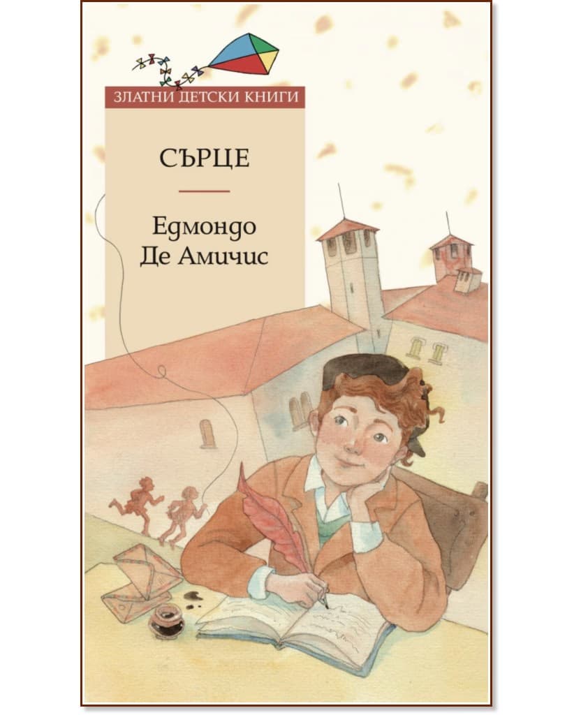 Корица на „Сърце" — Едмондо де Амичис