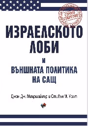 Корица на „Израелското лоби и външната политика на САЩ"