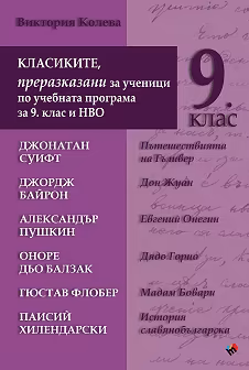 Корица на „Класиките, преразказани за ученици по учебната програма за 9. клас и НВО"