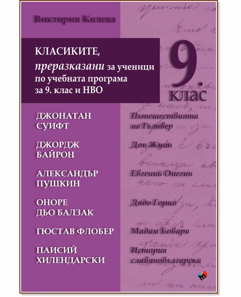 Корица на „Класиките, преразказани за ученици по учебната програма за 9. клас и НВО" — Виктория Колева