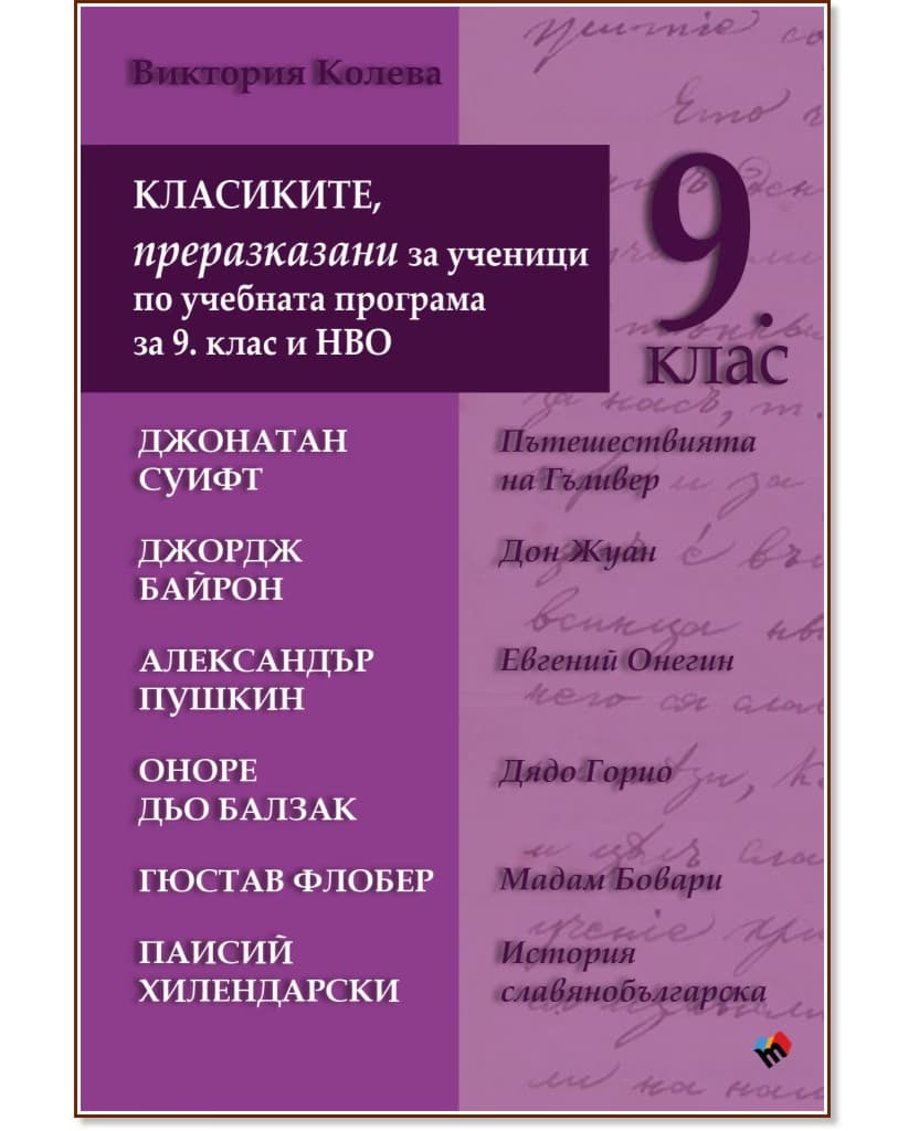 Корица на „Класиките, преразказани за ученици по учебната програма за 9. клас и НВО" — Виктория Колева