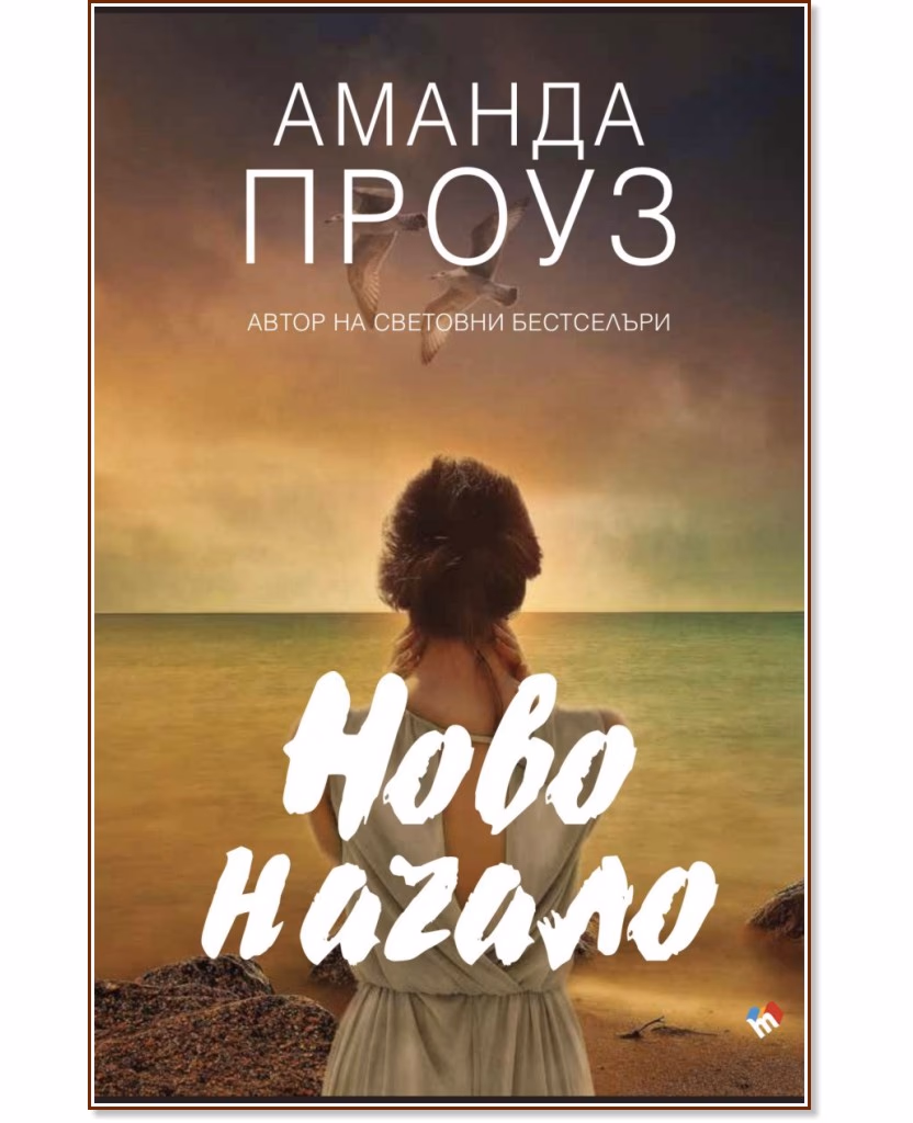 Корица на „Ново начало" — Аманда Проуз