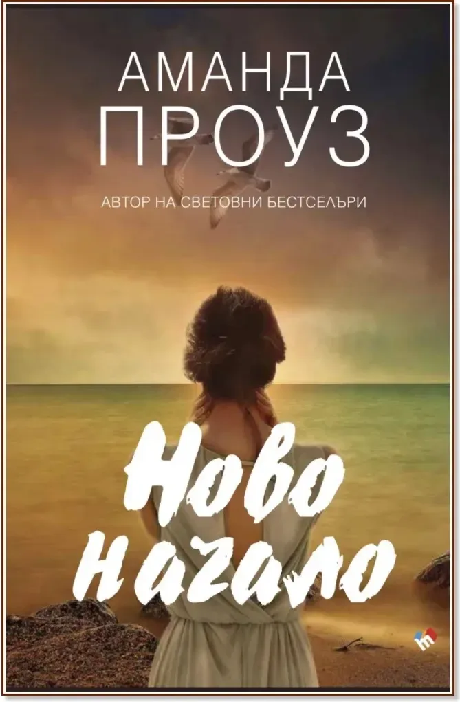 Корица на „Ново начало“, Аманда Проуз