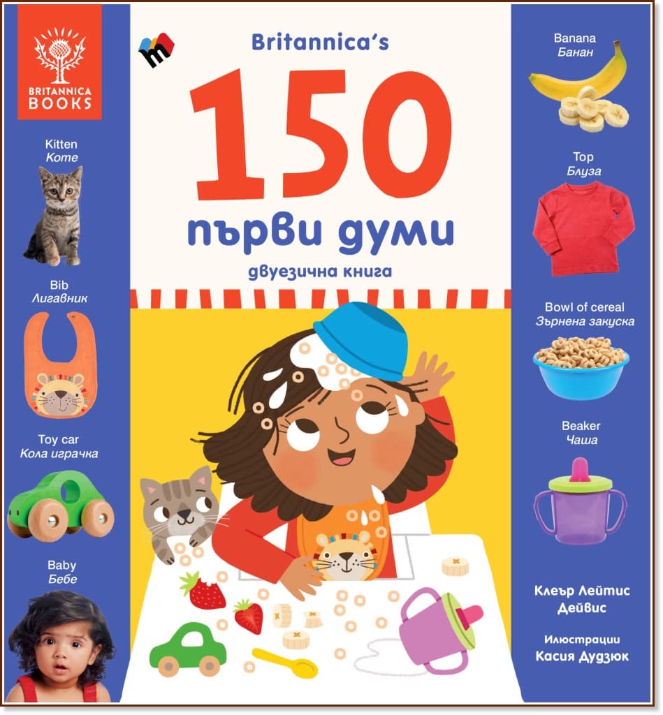 Корица на „Britannica's: 150 първи думи" — Клеър Лейтис Дейвис