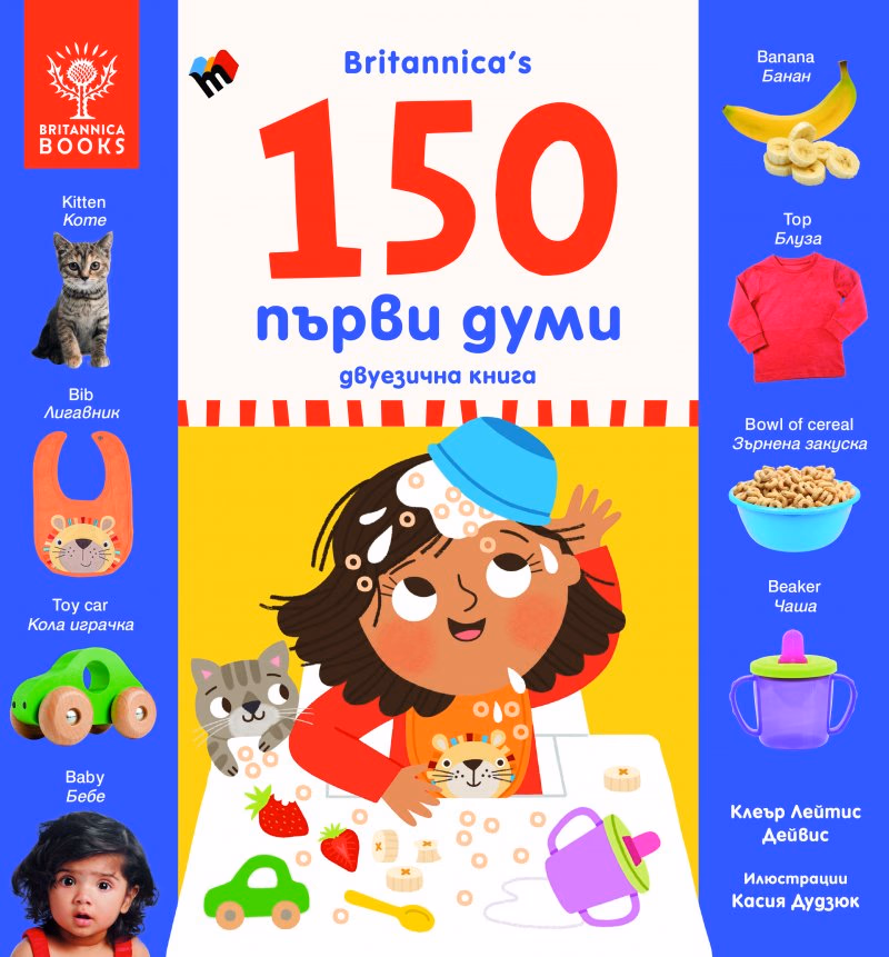 Корица на „Britannica's: 150 първи думи"
