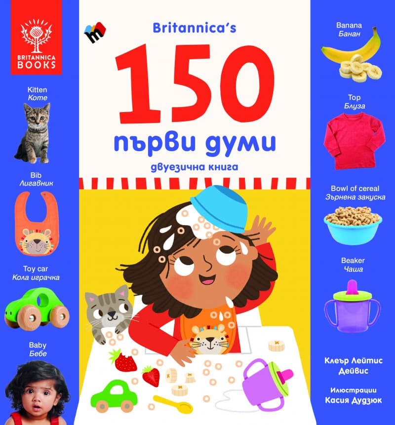 Корица на „Britannica's: 150 първи думи" — Клеър Лейтис Дейвис