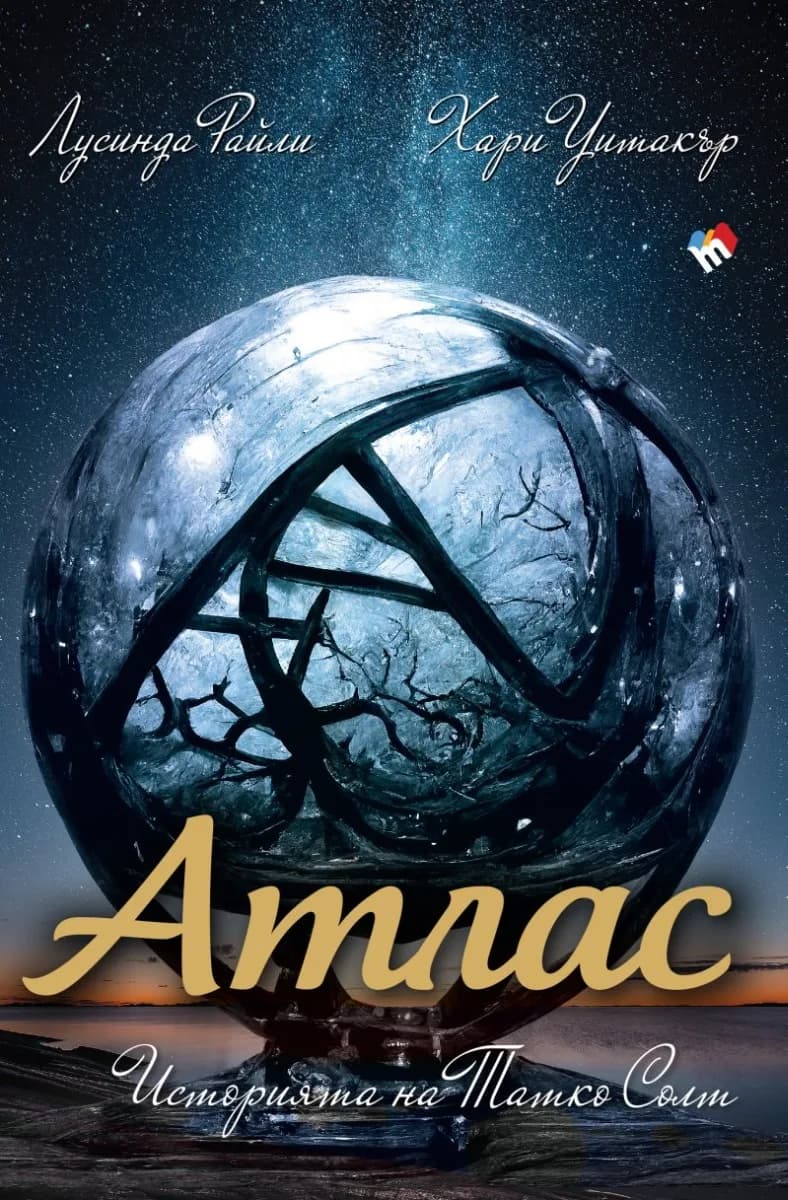 Корица на „Седемте сестри - Атлас - Историята на Татко Солт - книга 8“, Лусинда Райли
