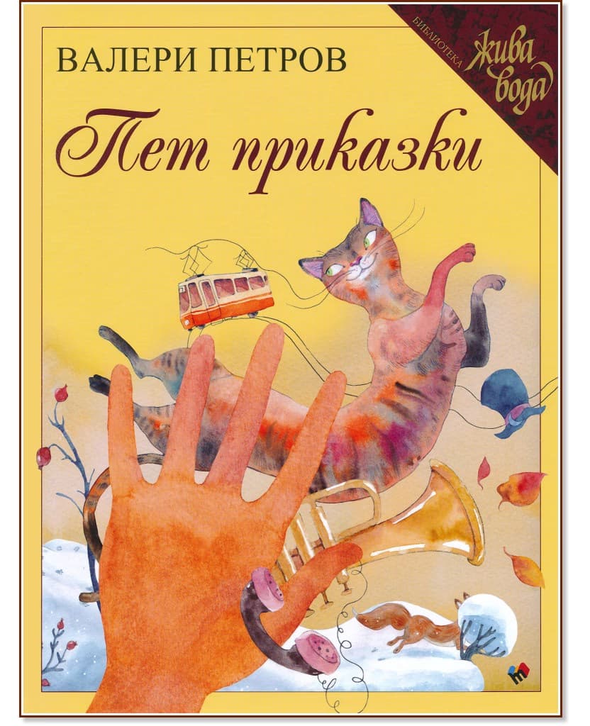 Корица на „Пет приказки" — Валери Петров