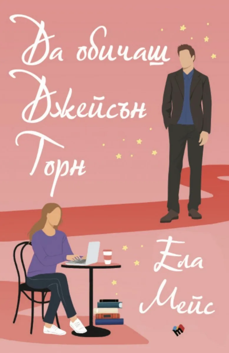Корица на „Да обичаш Джейсън Торн“, Ела Мейс
