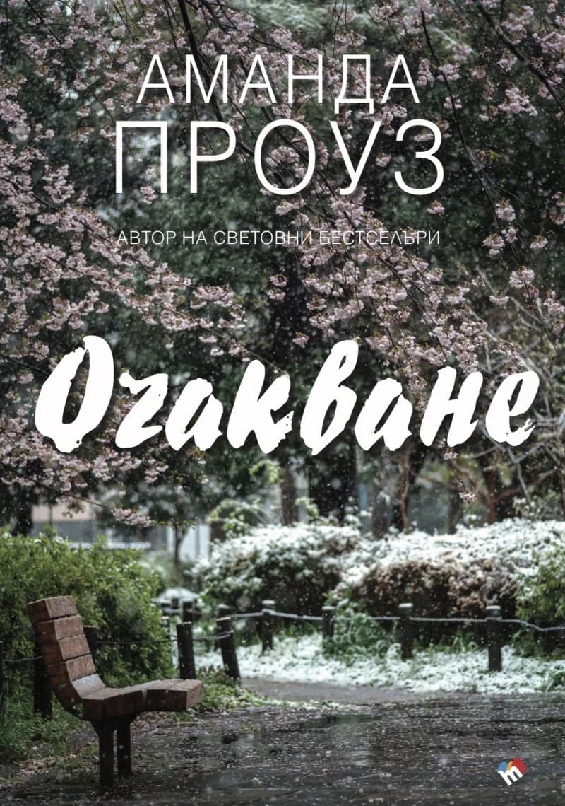 Корица на „Очакване“, Аманда Проуз