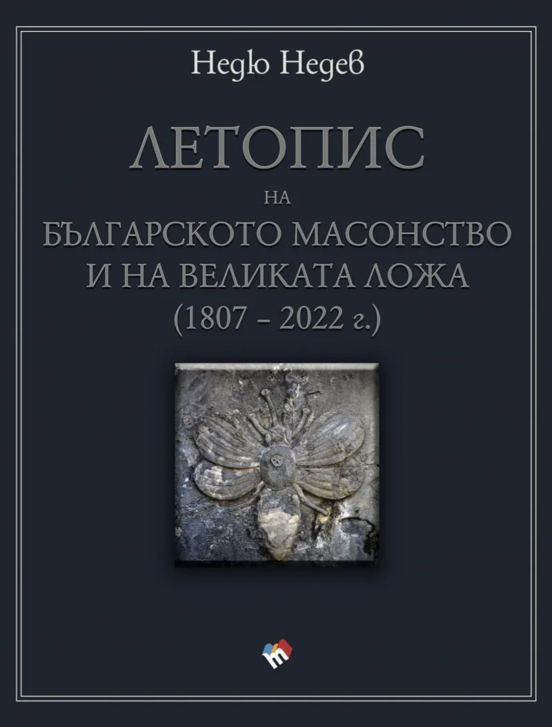 Корица на „Летопис на българското масонство и на Великата ложа (1807 – 2022 г.)" — Недю Недев
